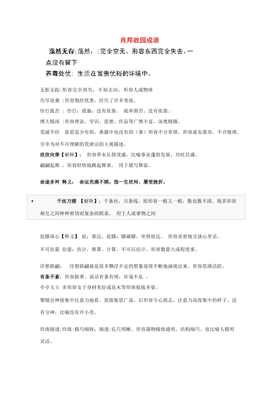 高中语文 肖邦故园成语教案 苏教版必修3-苏教版高一必修3语文教案_第1页