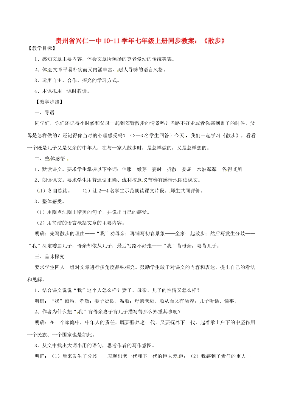 贵州省兴仁一中10-11学年七年级语文上册 《散步》同步教案 人教新课标版_第1页