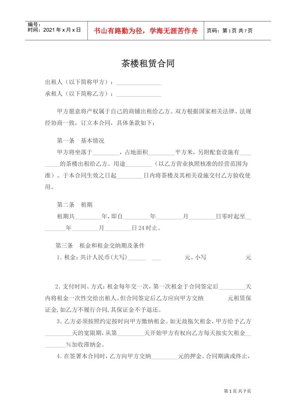 茶楼租赁合同(DOC6页)_第1页