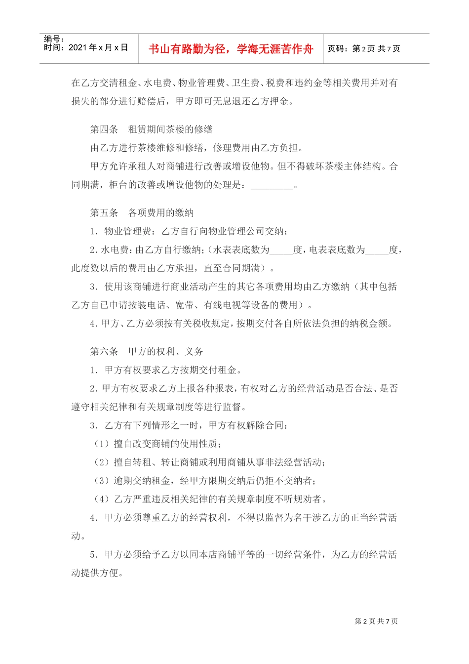 茶楼租赁合同(DOC6页)_第2页