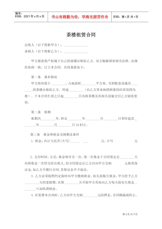 茶楼租赁合同(DOC6页)