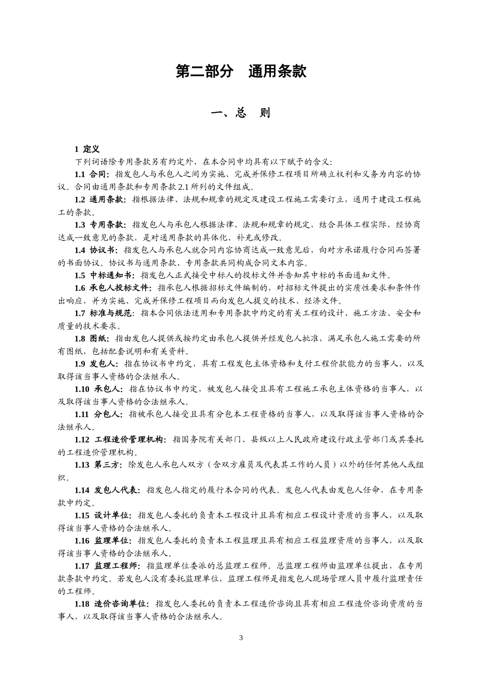 竹溪县两馆一中心工程施工合同_第3页