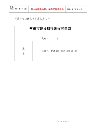 行政许可法律文书示范文本之一