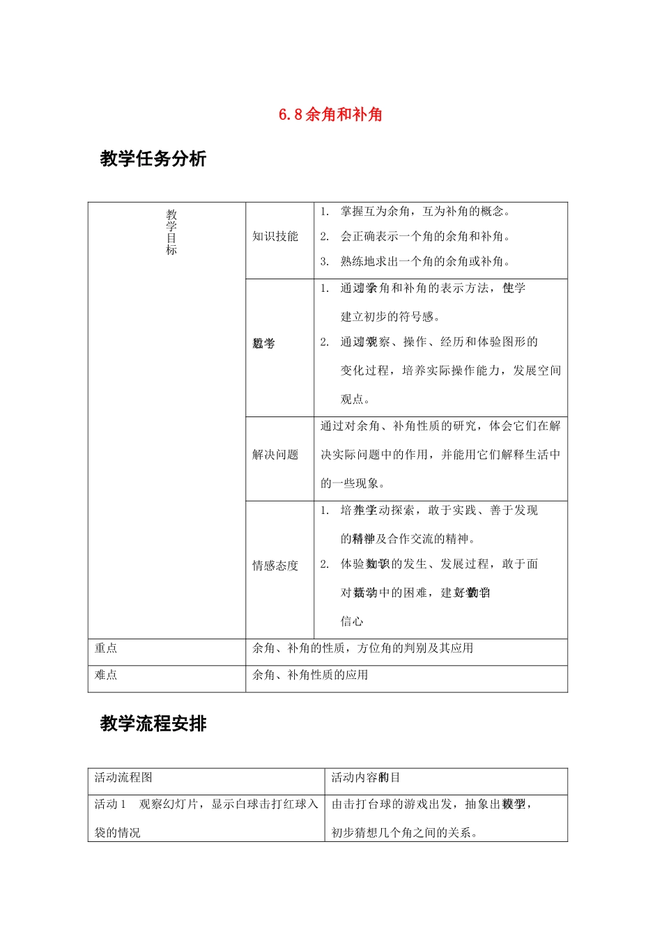 浙江省慈溪市横河初级中学七年级数学上册 6.8余角和补角教案（3） 浙教版_第1页