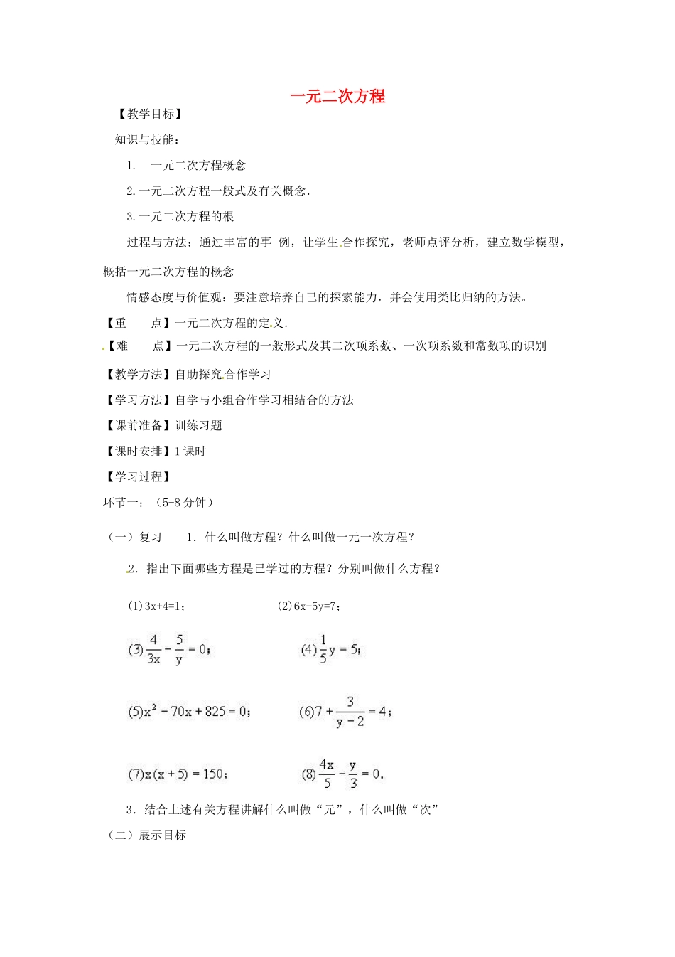 新疆哈密市第九中学九年级数学上册 第二十一章 第1节《一元二次方程》教案 （新版）新人教版_第1页