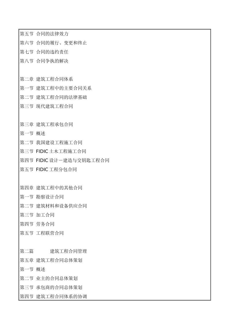 建筑工程合同管理和索赔管理(教材)_第3页