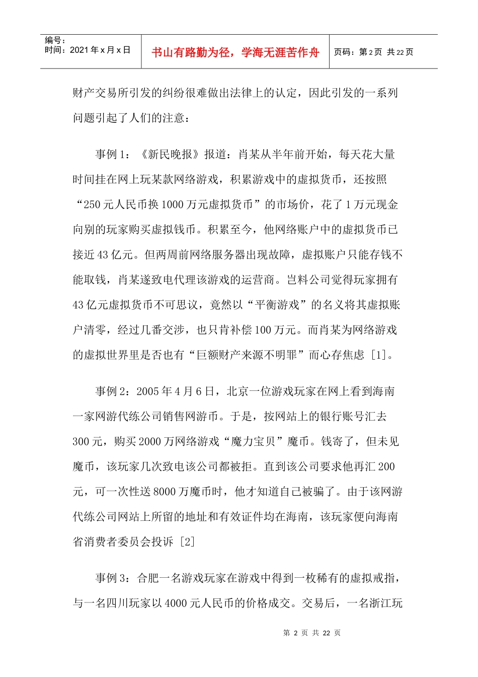 虚拟财产交易法律问题研究_第2页