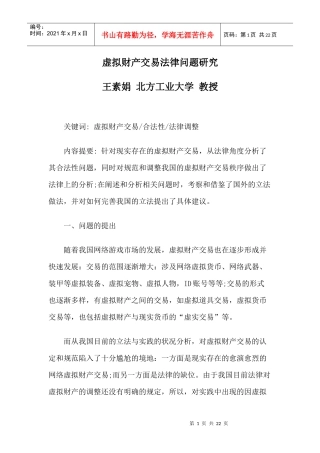 虚拟财产交易法律问题研究