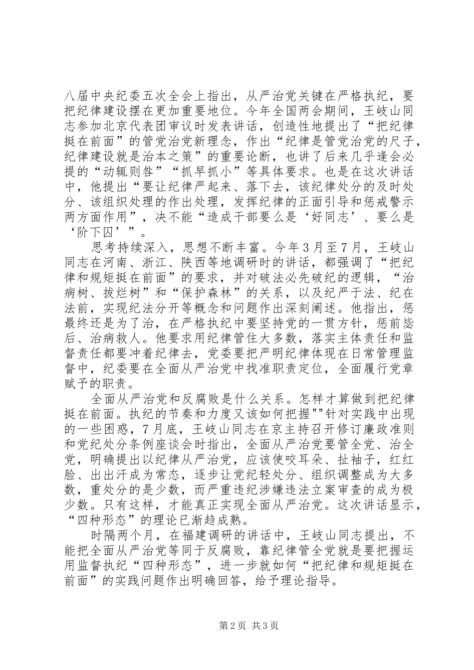 学思践悟“四种形态”重点学习心得体会_第2页