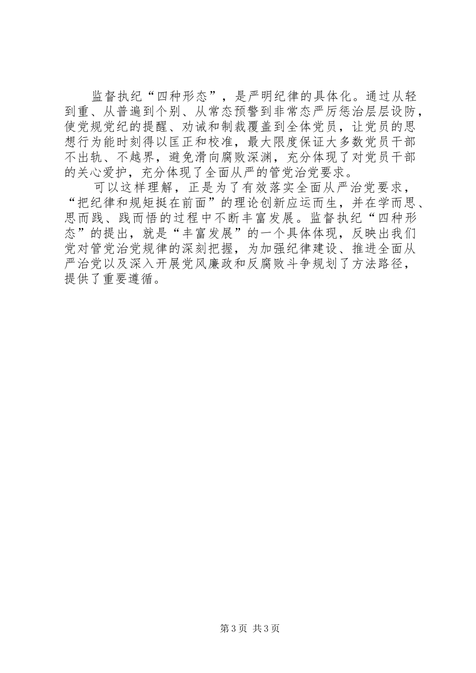 学思践悟“四种形态”重点学习心得体会_第3页