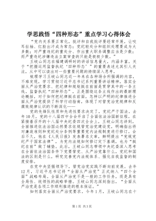 学思践悟“四种形态”重点学习心得体会