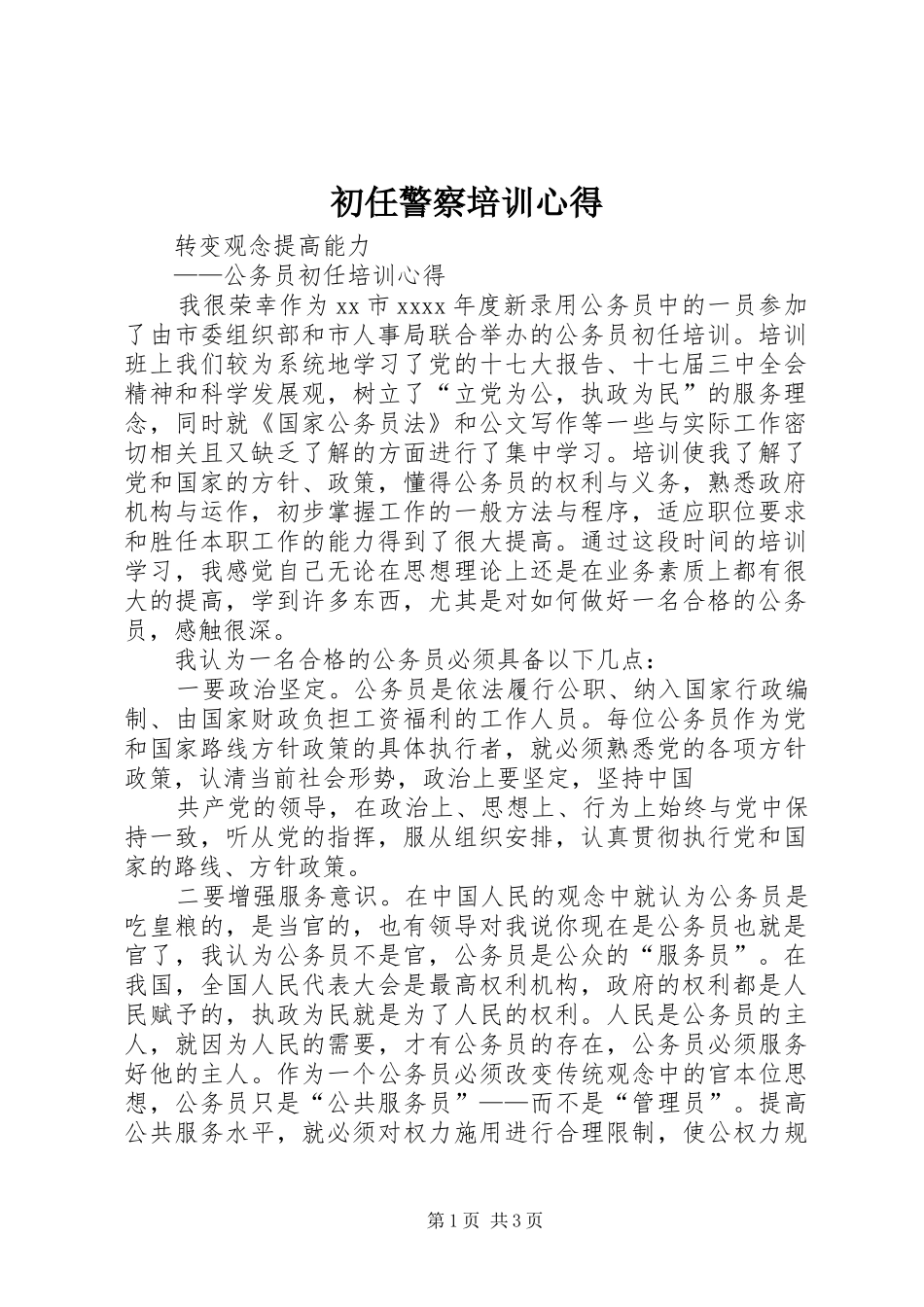 初任警察培训心得_第1页