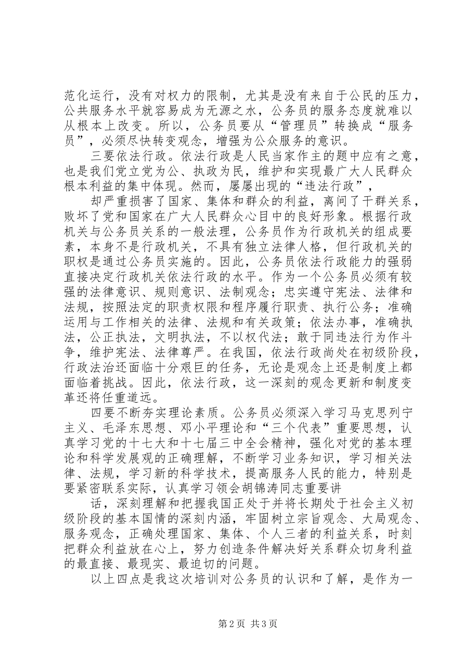 初任警察培训心得_第2页