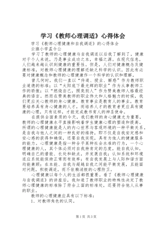 学习《教师心理调适》心得体会