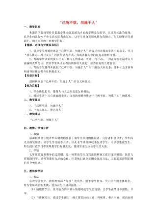 高中语文 第一单元 四 已所不欲，勿施于人教案1 新人教版选修《先秦诸子选读》-新人教版高中《先秦诸子选读》语文教案