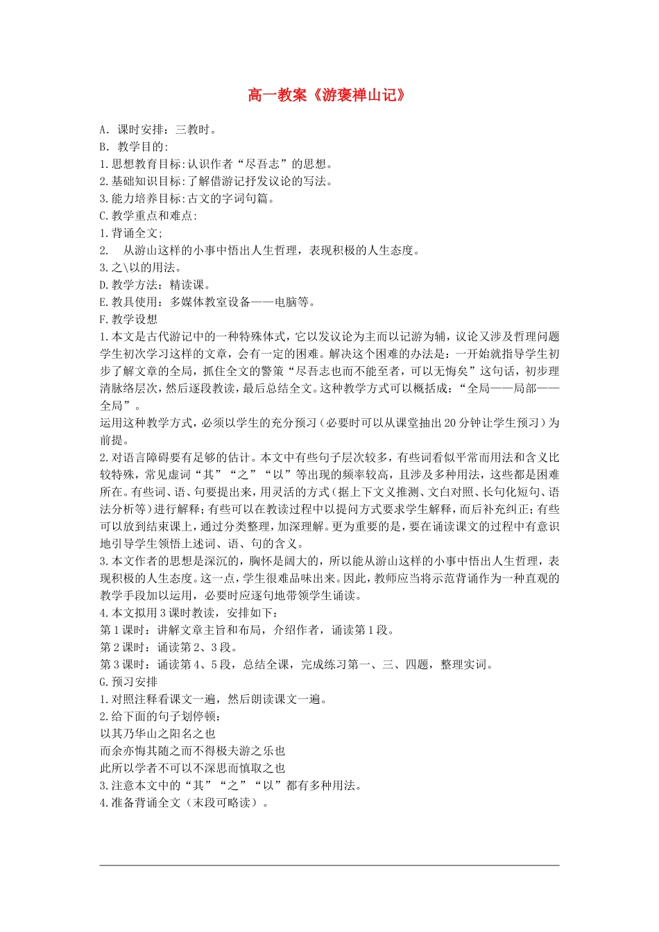 高中语文：3.10《游褒禅山记-第三课时》教案（新人教版必修2）_第1页