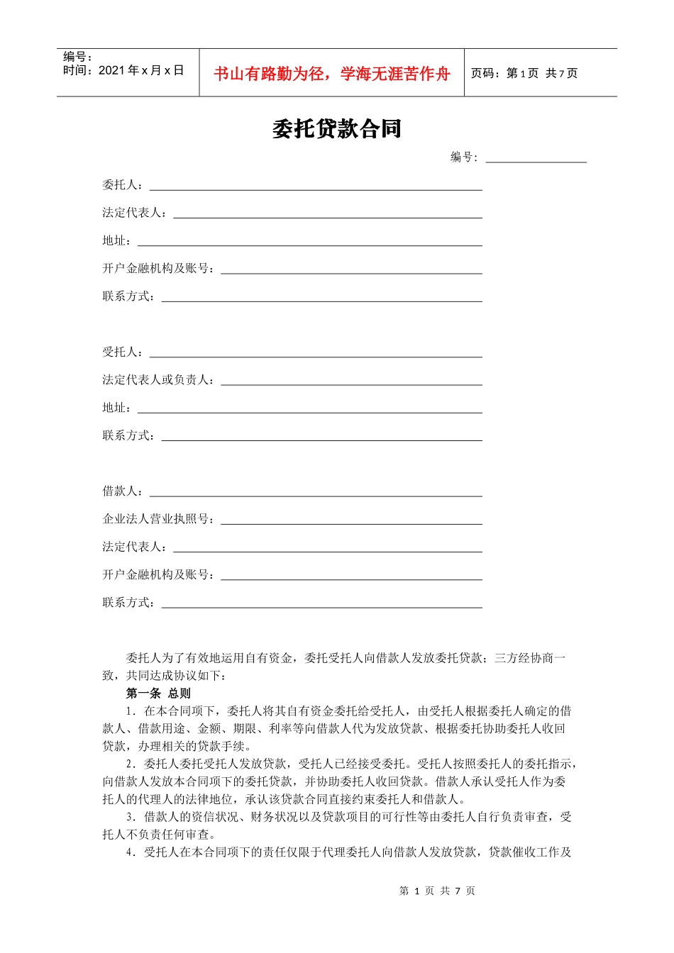 委托贷款合同_第1页