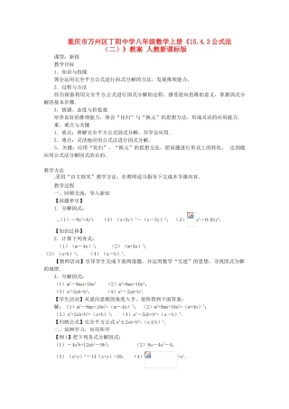 重庆市万州区丁阳中学八年级数学上册《15.4.3公式法（二）》教案 人教新课标版