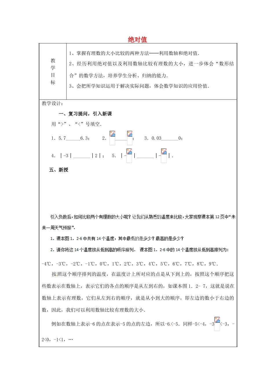 天津市宝坻区新安镇第一初级中学七年级数学上册 1.2.4 绝对值教案2 （新版）新人教版_第1页