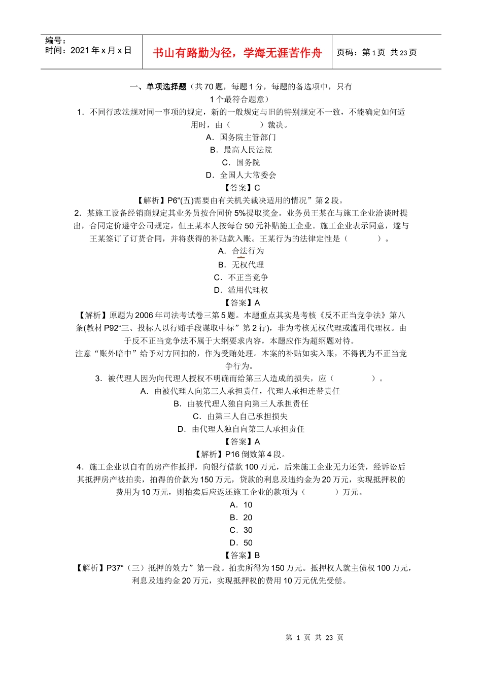 XX年一级建造师建设工程法规及相关知识考试真题_第1页