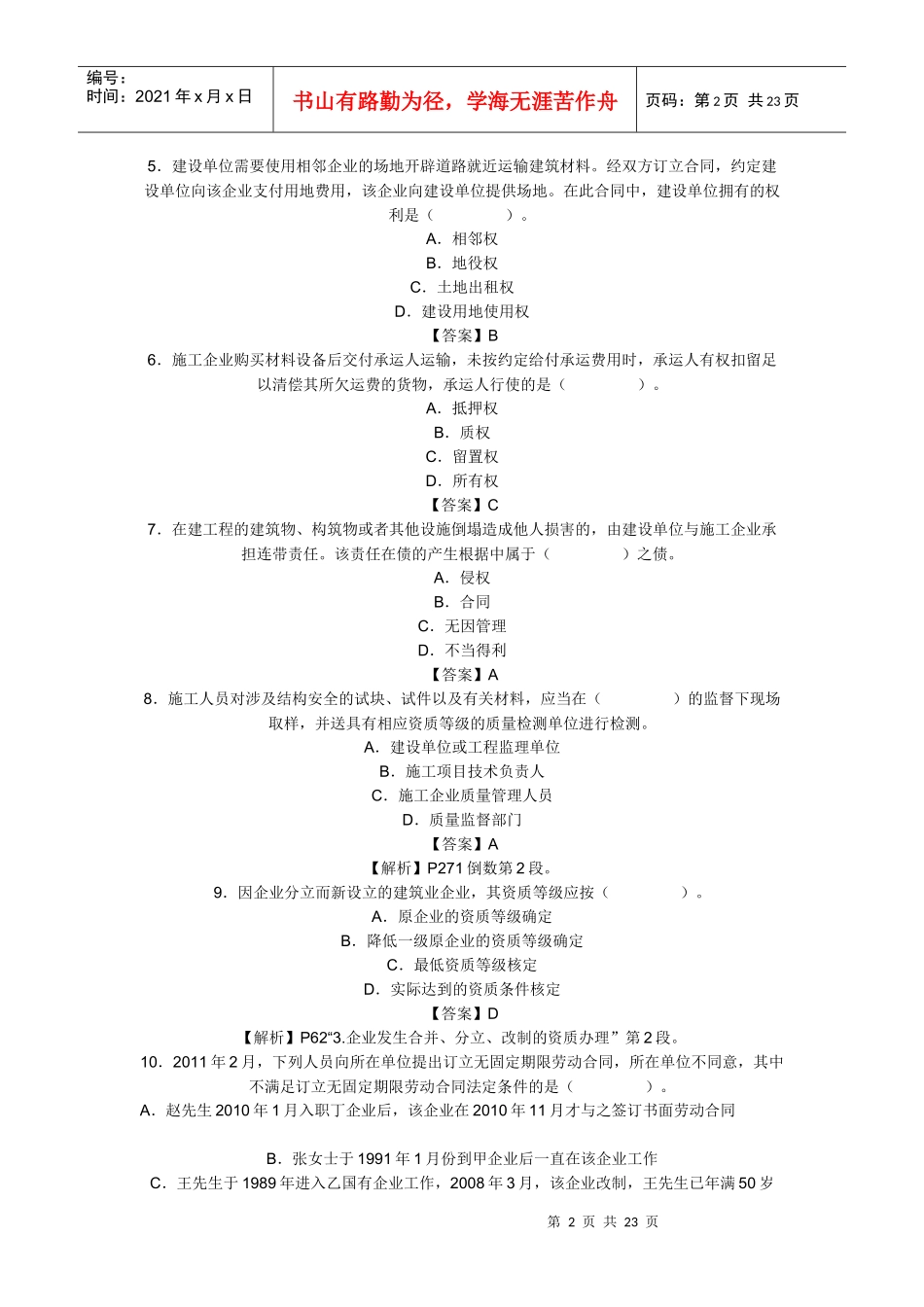 XX年一级建造师建设工程法规及相关知识考试真题_第2页