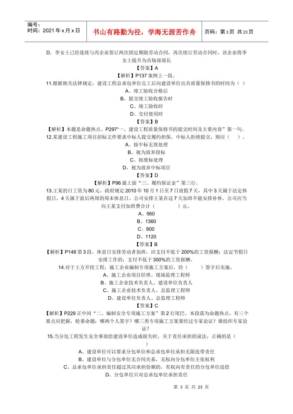 XX年一级建造师建设工程法规及相关知识考试真题_第3页