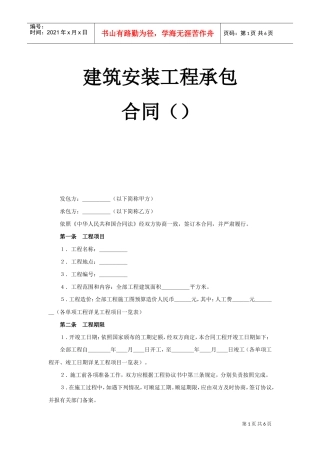 建筑安装工程承包合同（5）(2)(DOC6页)