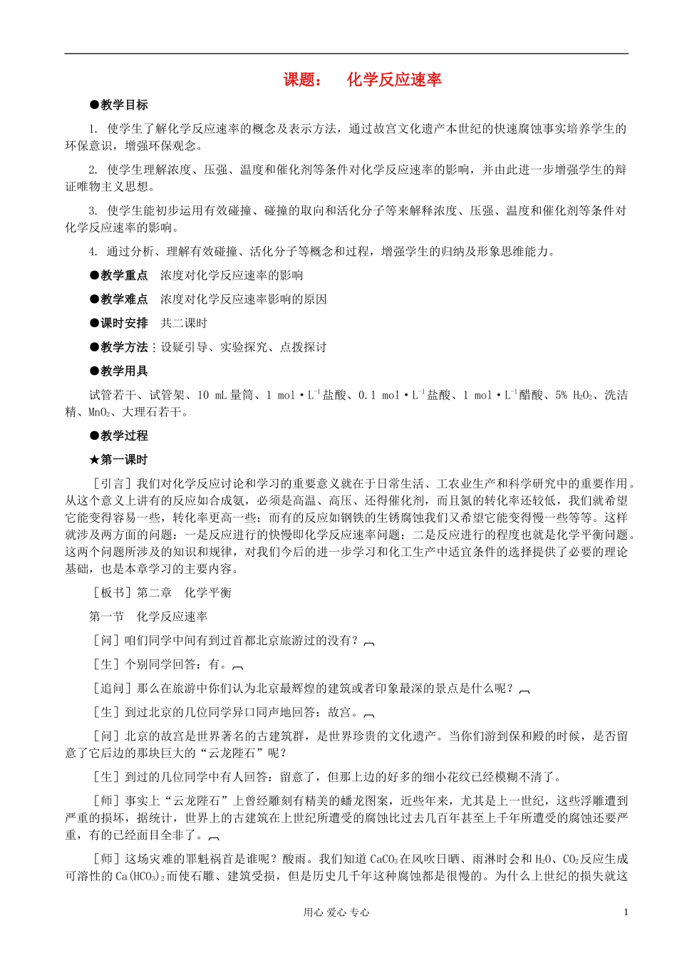 高中化学《化学反应速率》教案6 新人教版选修4_第1页