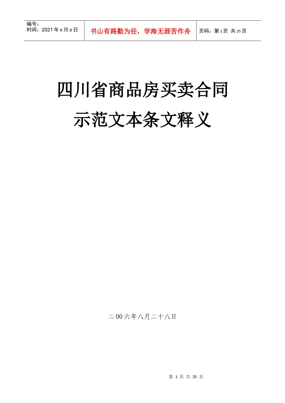 四川省商品房买卖合同_第1页