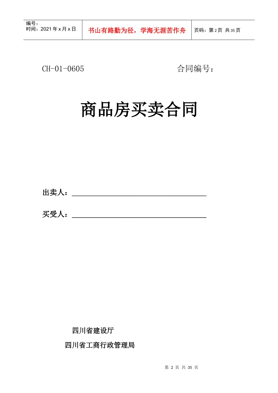 四川省商品房买卖合同_第2页