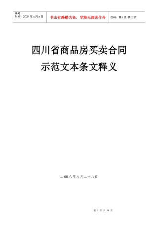 四川省商品房买卖合同