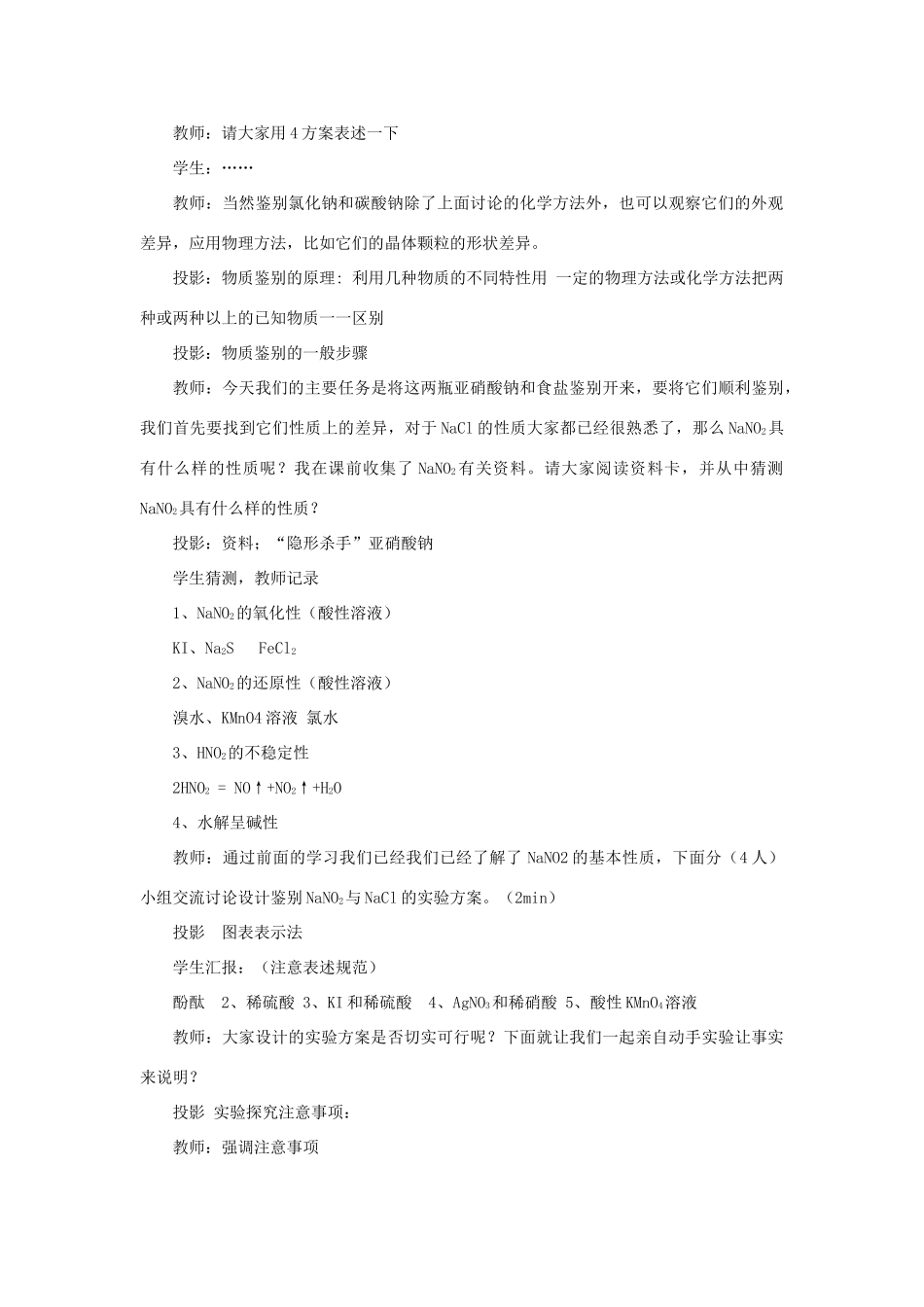 高中化学 专题三 物质的检验与鉴别 课题2 亚硝酸钠和食盐的鉴别教学设计 苏教版选修6-苏教版高三选修6化学教案_第2页