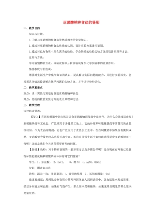 高中化学 专题三 物质的检验与鉴别 课题2 亚硝酸钠和食盐的鉴别教学设计 苏教版选修6-苏教版高三选修6化学教案