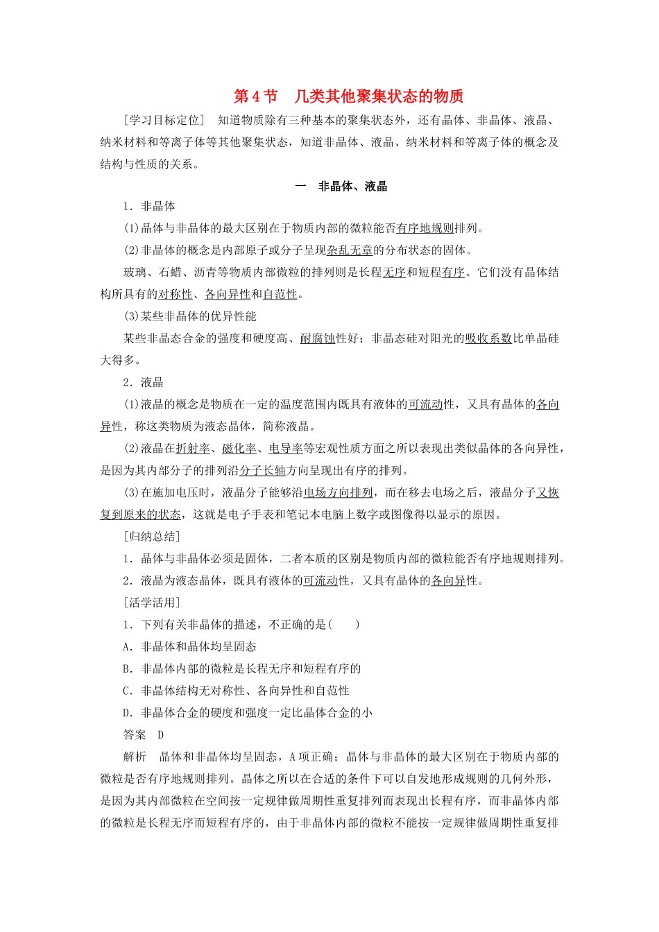 高中化学 第3章 第4节 几类其他聚集状态的物质教案 鲁科版选修3-鲁科版高中选修3化学教案_第1页