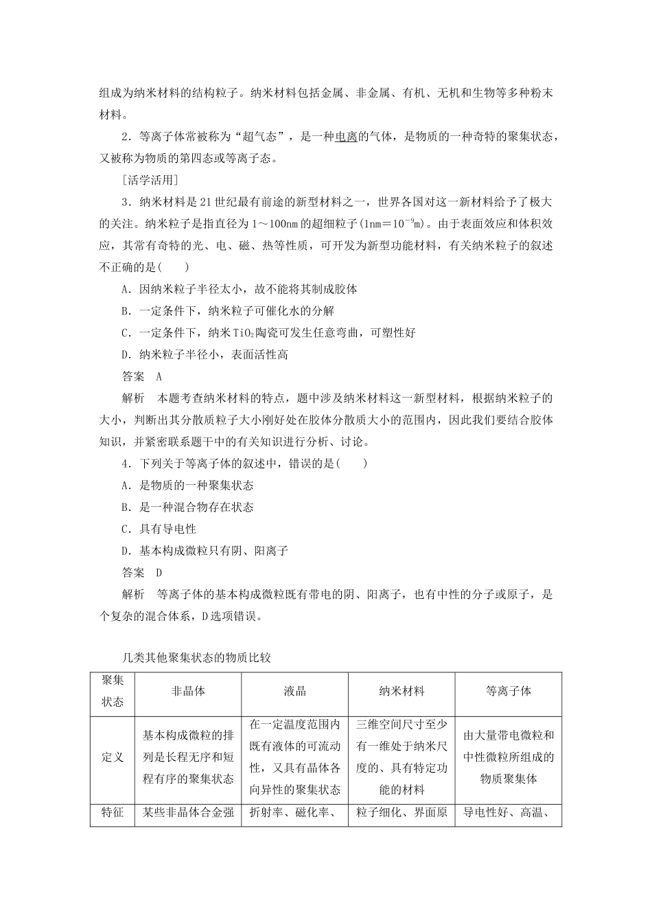 高中化学 第3章 第4节 几类其他聚集状态的物质教案 鲁科版选修3-鲁科版高中选修3化学教案_第3页