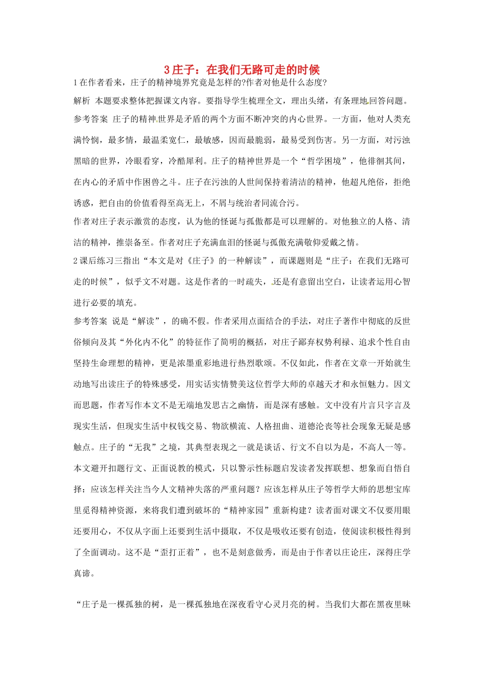 高中语文 3 庄子：在我们无路可走的时候优化设计 大纲人教版第5册_第1页