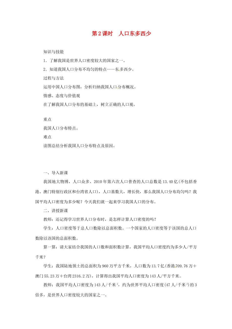 天津市宝坻区八年级地理上册 第一章 第二节 人口（第2课时 人口东多西少）教案 （新版）新人教版-（新版）新人教版初中八年级全册地理教案_第1页