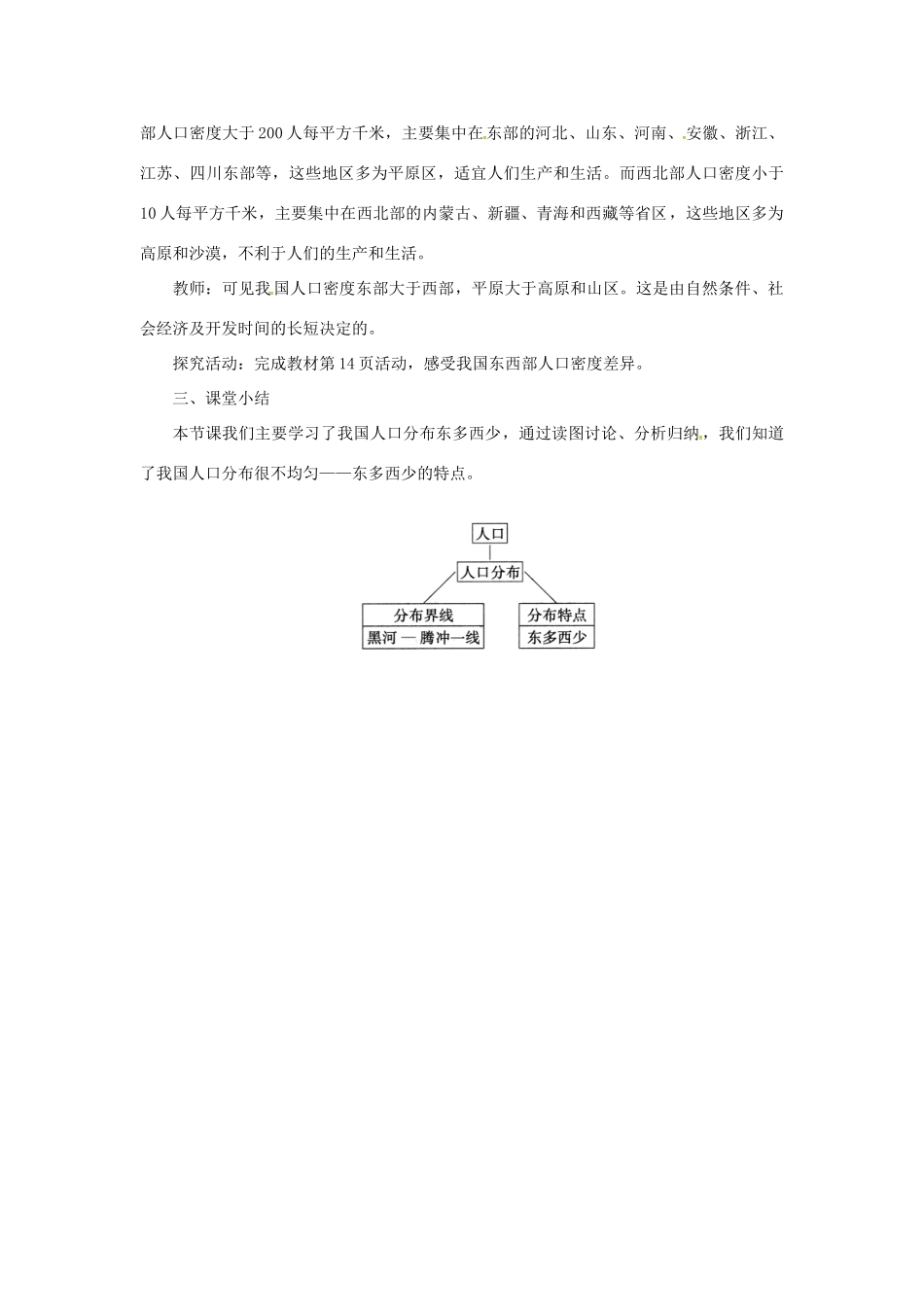 天津市宝坻区八年级地理上册 第一章 第二节 人口（第2课时 人口东多西少）教案 （新版）新人教版-（新版）新人教版初中八年级全册地理教案_第3页