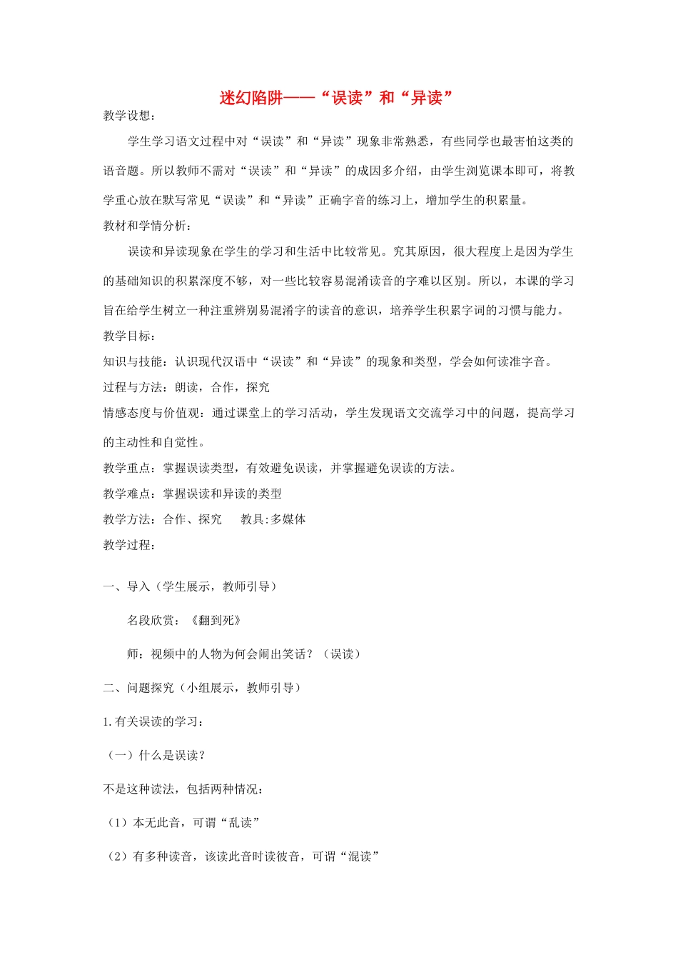 高中语文 第二课 第2节 迷幻陷阱--“误读”和“异读”教案2 新人教版选修《语言文字应用》-新人教版高中《语言文字应用》语文教案_第1页