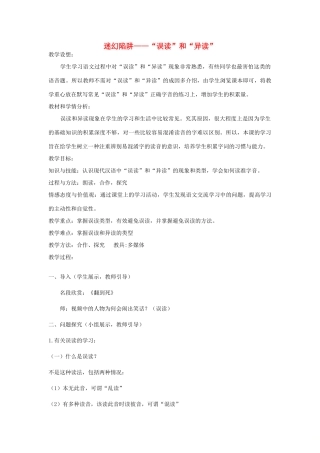 高中语文 第二课 第2节 迷幻陷阱--“误读”和“异读”教案2 新人教版选修《语言文字应用》-新人教版高中《语言文字应用》语文教案