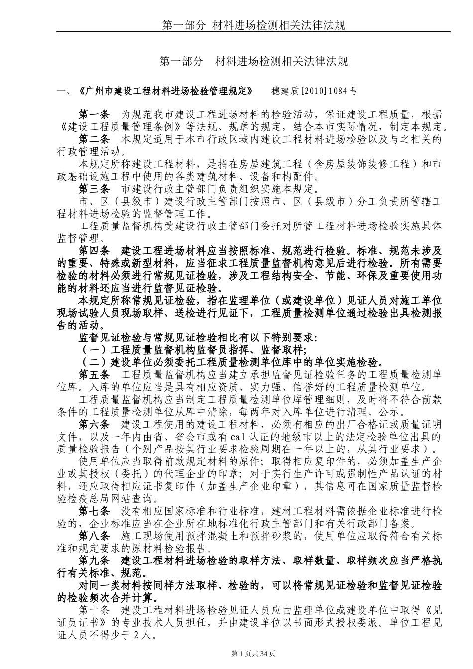 材料进场检测相关法律法规检测项目及取样规则_第1页
