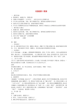 高中语文：4.18《逍遥游》教案（1）（粤教版必修2）