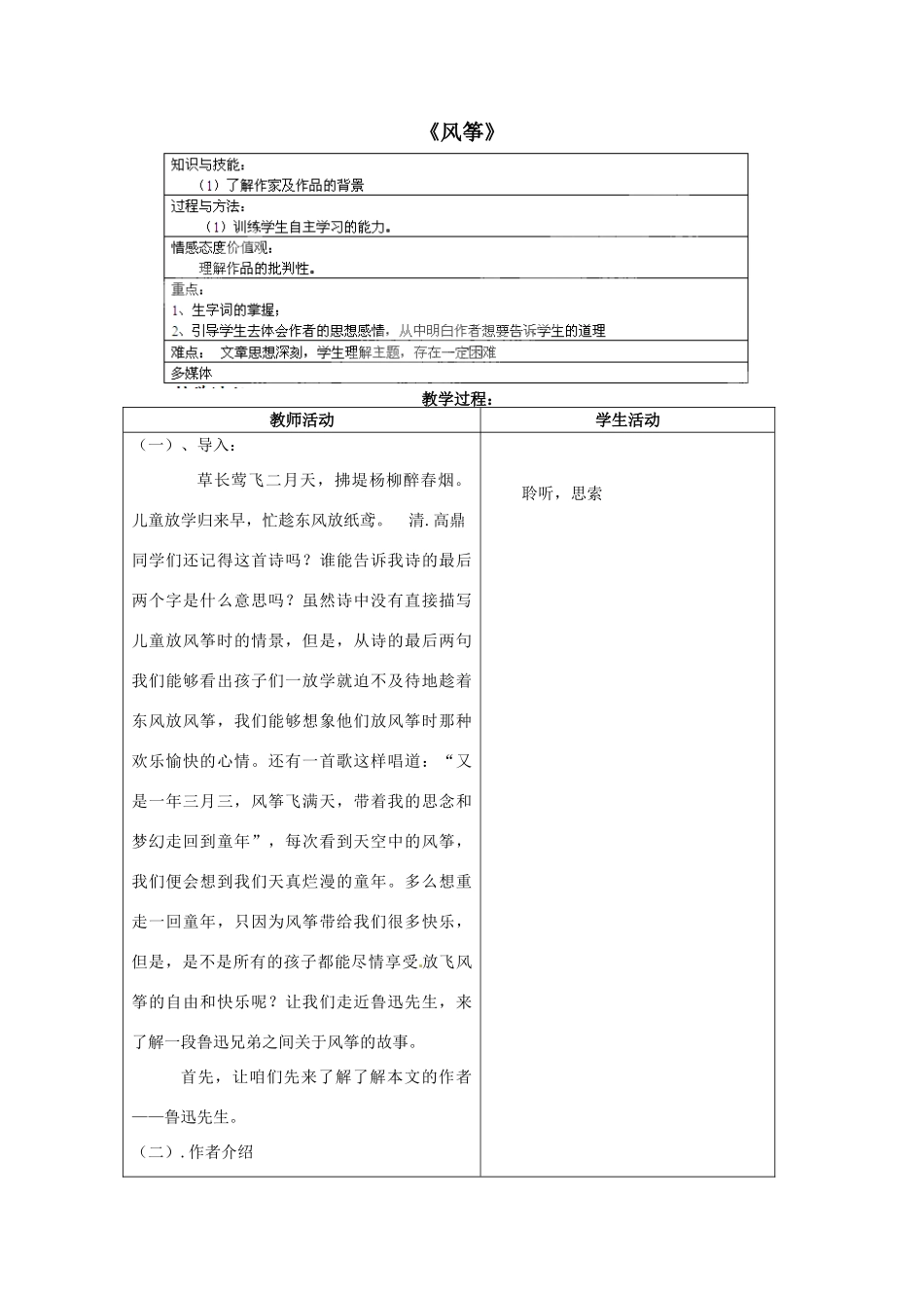 北京市大兴区魏善庄中学七年级语文上册 第一单元 第3课 风筝教案1 北京课改版_第1页