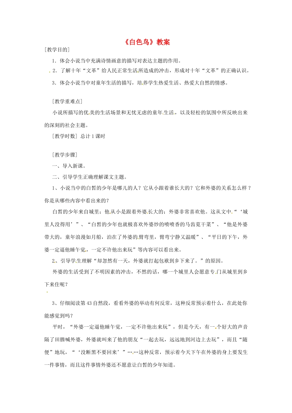 八年级语文下册 第17课《白色鸟》教案 鲁教版_第1页
