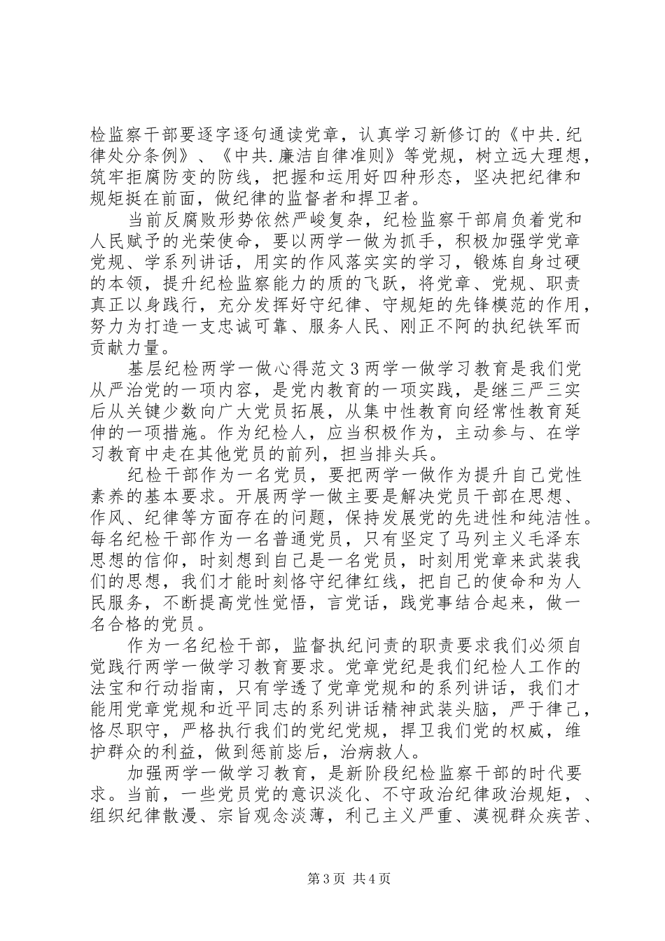 基层纪检两学一做心得范文_第3页