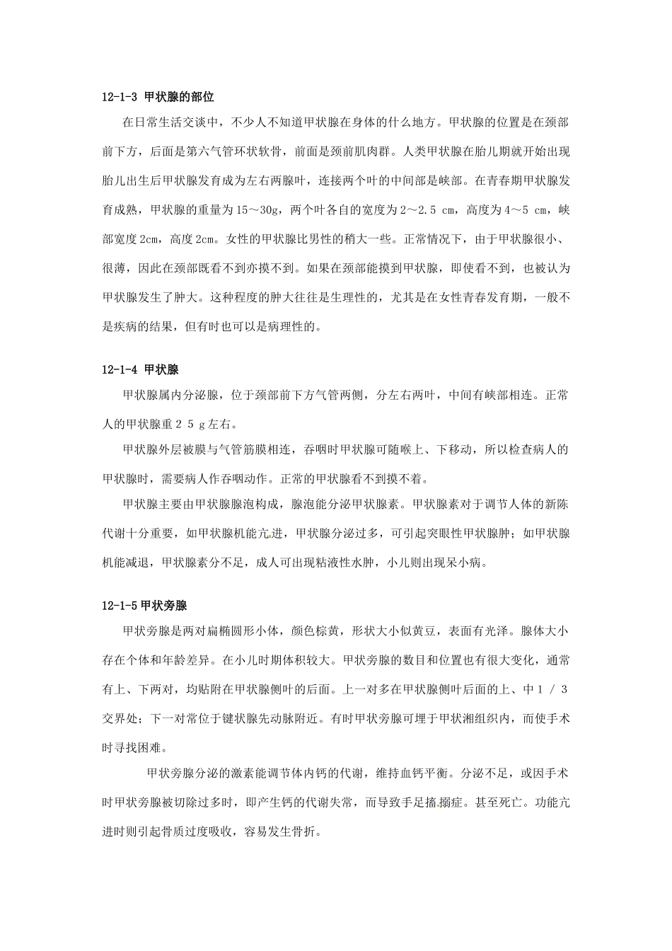 云南省祥云县禾甸中学七年级生物下册《12-1 激素调节》（15课时）教案 苏教版_第2页