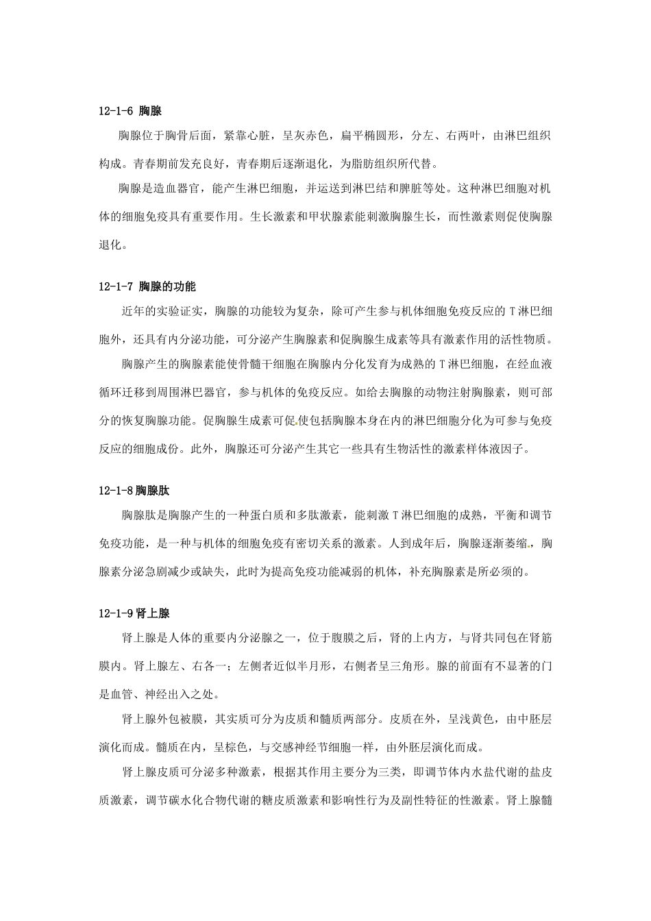 云南省祥云县禾甸中学七年级生物下册《12-1 激素调节》（15课时）教案 苏教版_第3页