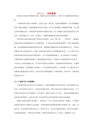 云南省祥云县禾甸中学七年级生物下册《12-1 激素调节》（15课时）教案 苏教版