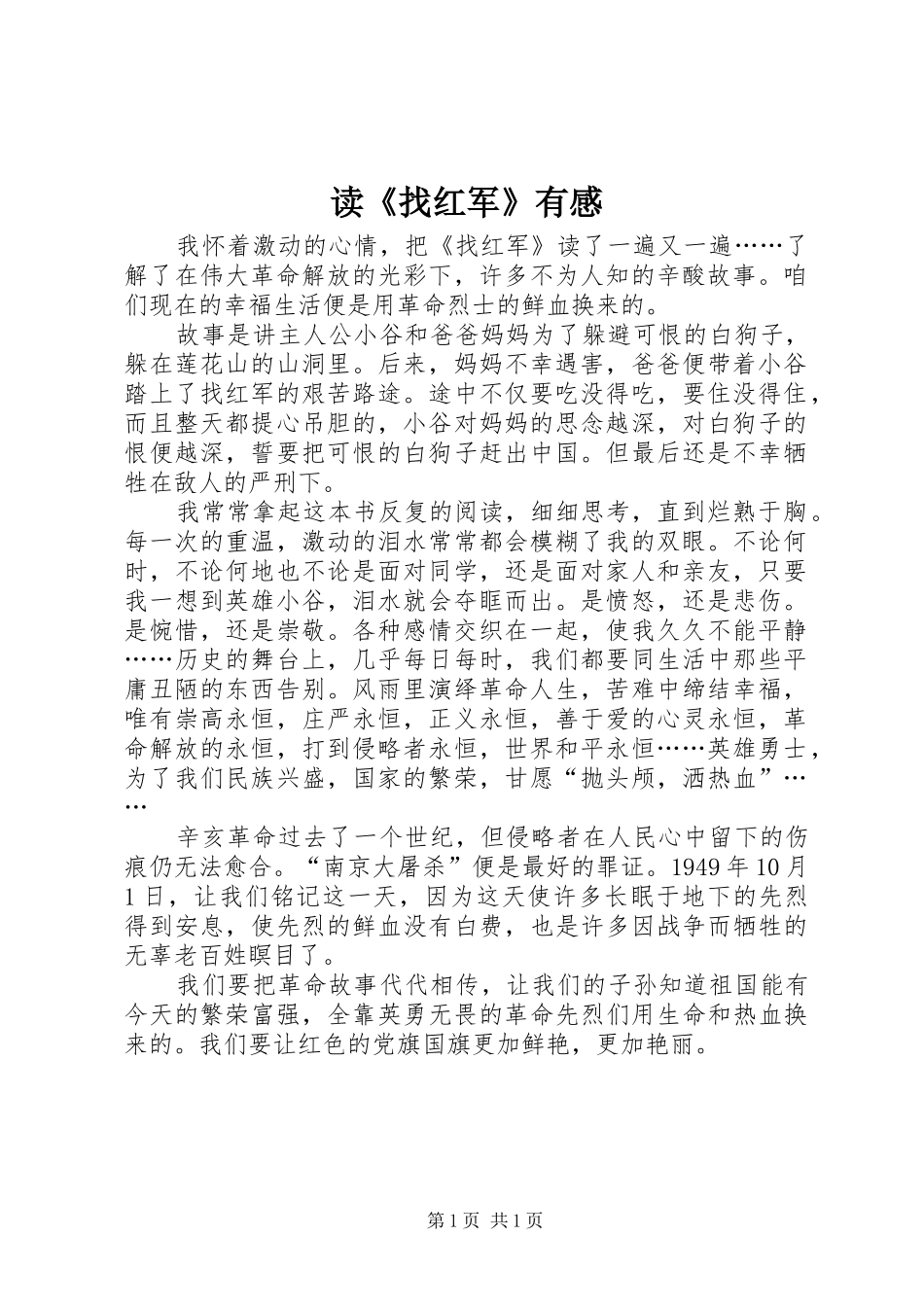 读《找红军》有感_第1页