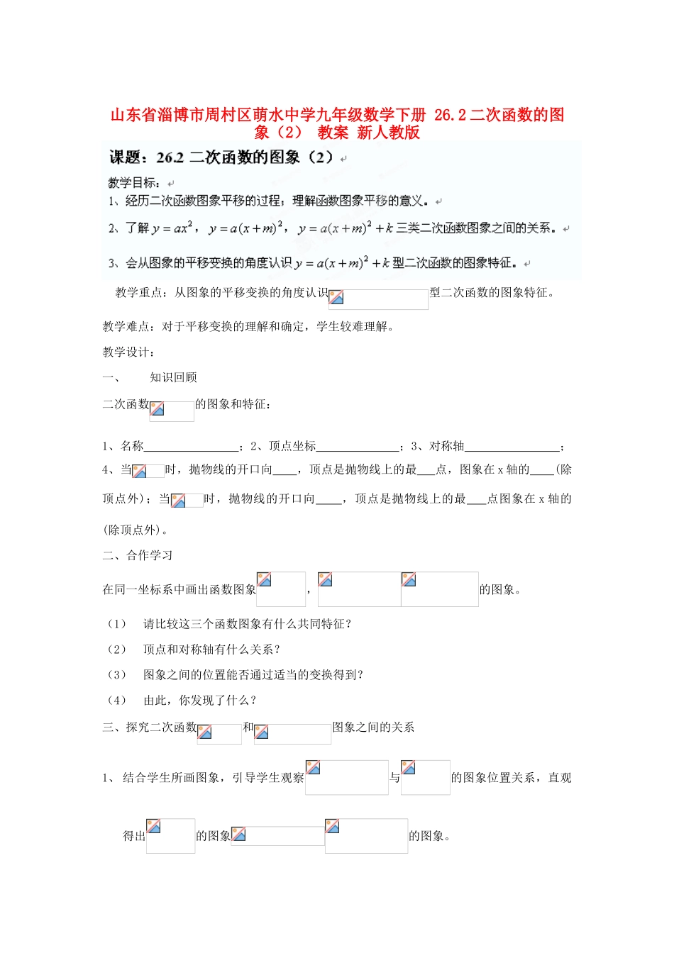 山东省淄博市周村区萌水中学九年级数学下册 26.2二次函数的图象教案（2） 新人教版_第1页